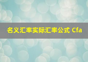 名义汇率实际汇率公式 Cfa